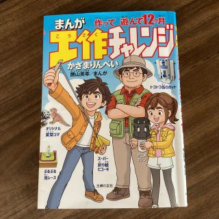 まんが工作チャレンジ作って遊んで１２か月(絵本/児童書)