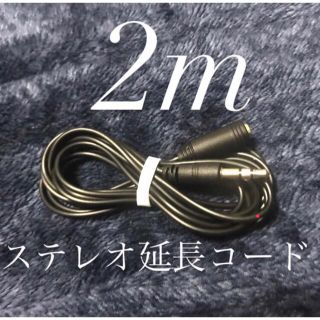 ステレオ 延長コード 約2m 新品(ヘッドフォン/イヤフォン)