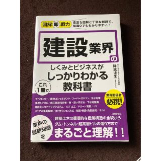 建設業界のしくみとビジネスがこれ１冊でしっかりわかる教科書(ビジネス/経済)