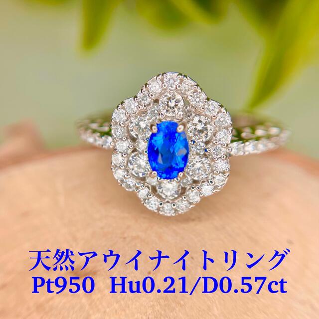 新品　Pt950  天然アウイナイトリング　Hu0.21/D0.57ct