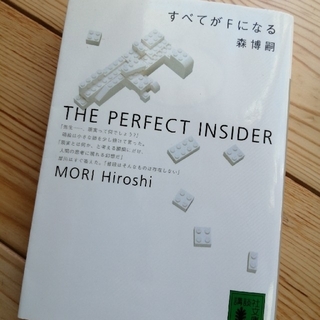 すべてがＦになる Ｔｈｅ　ｐｅｒｆｅｃｔ　ｉｎｓｉｄｅｒ(その他)