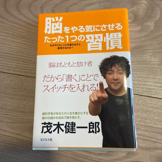 脳をやる気にさせるたった１つの習慣 なぜやりたいことを書き出すと実現するのか？ エンタメ/ホビーの本(ビジネス/経済)の商品写真