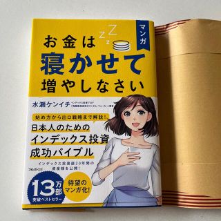 マンガお金は寝かせて増やしなさい(ビジネス/経済)