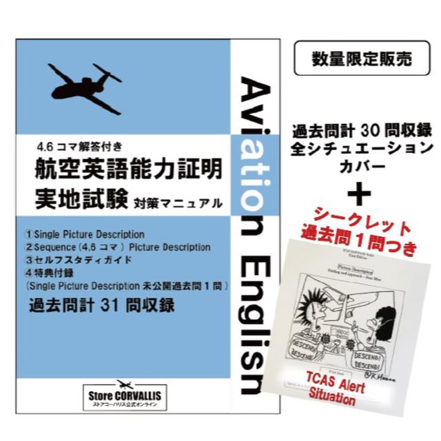 航空英語能力実地試験対策マニュアル過去問集 シークレット過去問1問付 数量限定 語学 参考書 Kriyayogashyamacharan Org