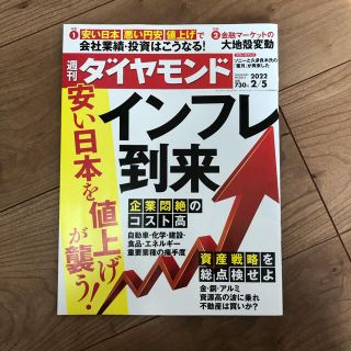 週間ダイヤモンド　最新号(ビジネス/経済/投資)