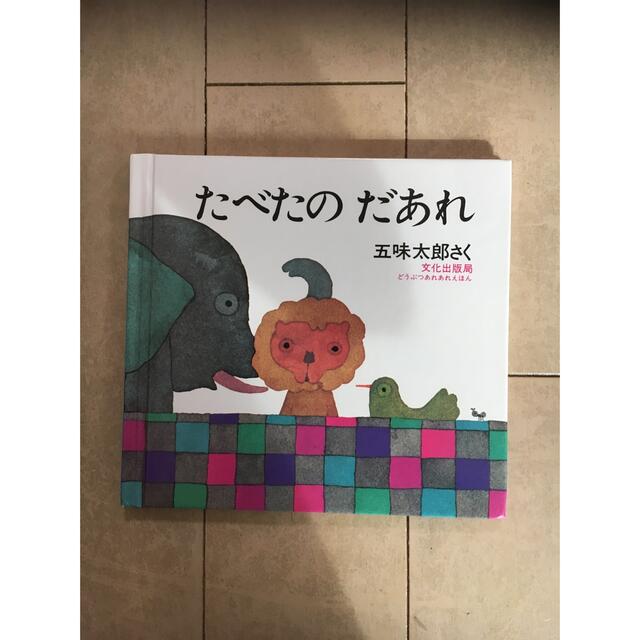 たべたのだあれ エンタメ/ホビーの本(絵本/児童書)の商品写真