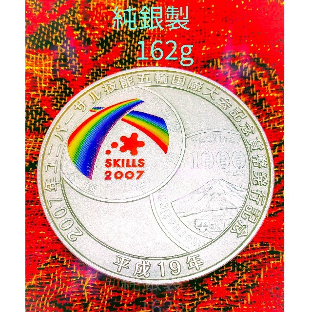 金属工芸2007年ユニバーサル技能五輪国際大会　記念貨幣発行記念メダル　純銀162g