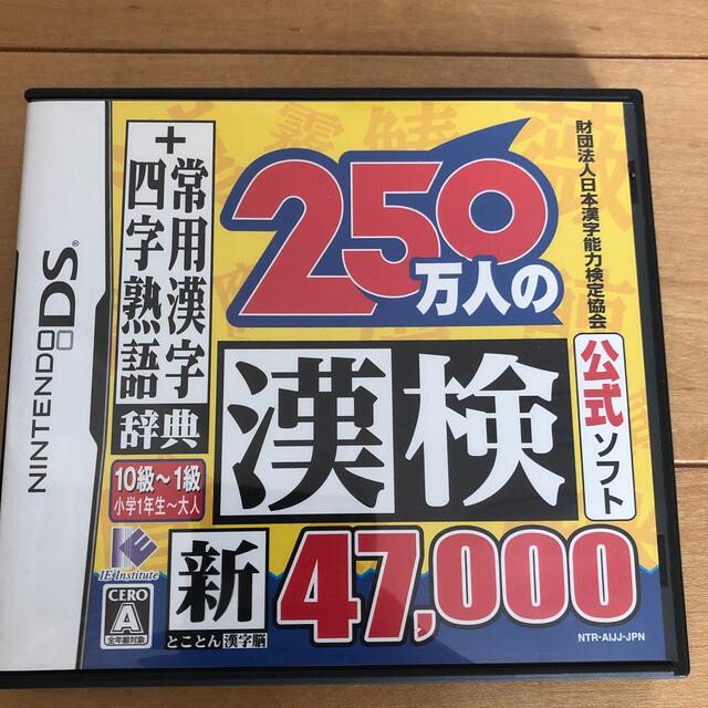 財団法人日本漢字能力検定協会公式ソフト 250万人の漢検  エンタメ/ホビーのゲームソフト/ゲーム機本体(携帯用ゲームソフト)の商品写真