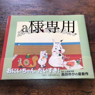 a様専用　ぶ－ちゃんとおにいちゃん(絵本/児童書)