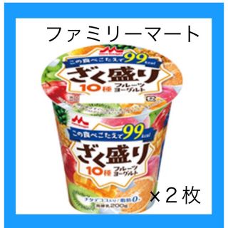 モリナガニュウギョウ(森永乳業)のファミマ　ざく盛りフルーツヨーグルト　引換券　２枚 301円(フード/ドリンク券)