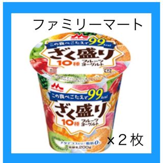 モリナガニュウギョウ(森永乳業)の引換券　２個分　ざく盛りフルーツヨーグルト　ファミリーマート(フード/ドリンク券)