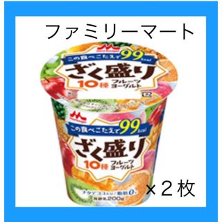 モリナガニュウギョウ(森永乳業)のファミマ　引換券 ２枚 ざく盛りフルーツヨーグルト(フード/ドリンク券)