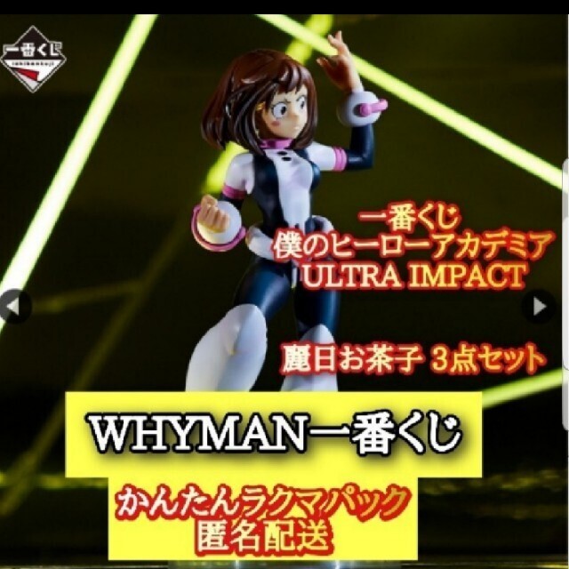 一番くじ 僕のヒーローアカデミア ULTRA IMPACT麗日お茶子 3点 エンタメ/ホビーのおもちゃ/ぬいぐるみ(キャラクターグッズ)の商品写真