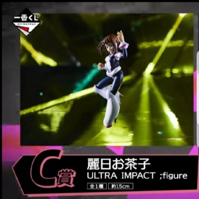 一番くじ 僕のヒーローアカデミア ULTRA IMPACT麗日お茶子 3点 エンタメ/ホビーのおもちゃ/ぬいぐるみ(キャラクターグッズ)の商品写真