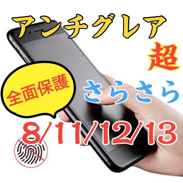 ✨【大人気】究極の指滑り iPhone 全面保護 アンチグレア ガラスフィルム スマホ/家電/カメラのスマホアクセサリー(保護フィルム)の商品写真