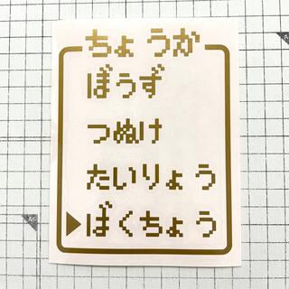 送料込 釣果 RPGコマンド カッティングステッカー 金色(その他)