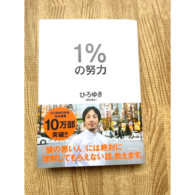 ☆１％の努力☆美品☆ エンタメ/ホビーの本(その他)の商品写真