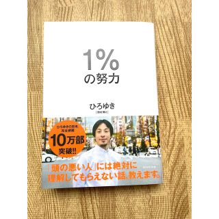 ☆１％の努力☆美品☆(その他)