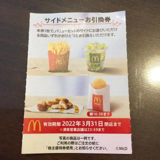 マクドナルド(マクドナルド)のマクドナルド株主優待券　サイドメニュー引換券のみ1枚(レストラン/食事券)