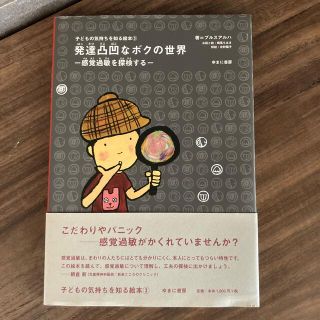 発達凸凹なボクの世界 感覚過敏を探検する(人文/社会)