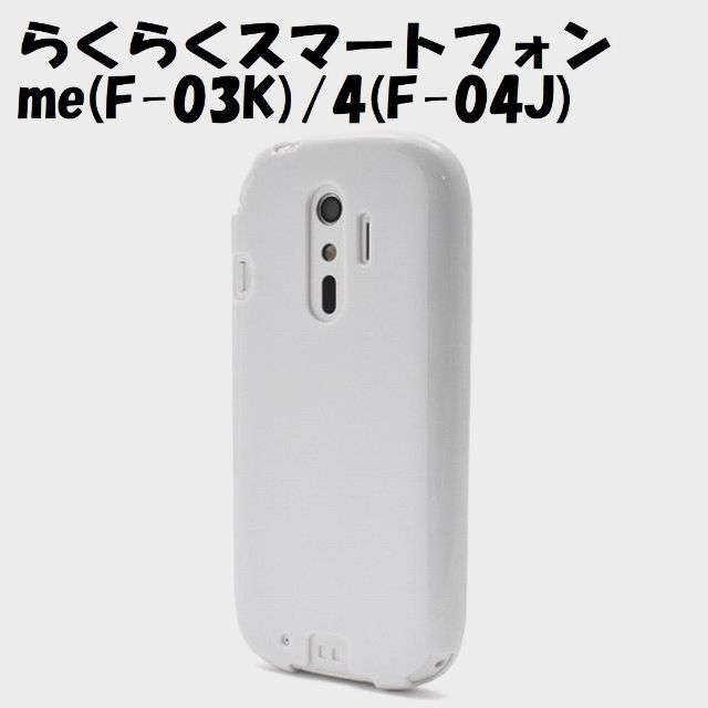 らくらくスマホ4 F-04J：光沢感のある 背面 ソフトケース★ホワイト スマホ/家電/カメラのスマホアクセサリー(Androidケース)の商品写真