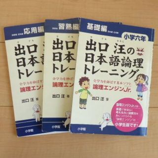 ショウガクカン(小学館)の出口汪の日本語論理トレーニング　小学六年　３冊セット(語学/参考書)