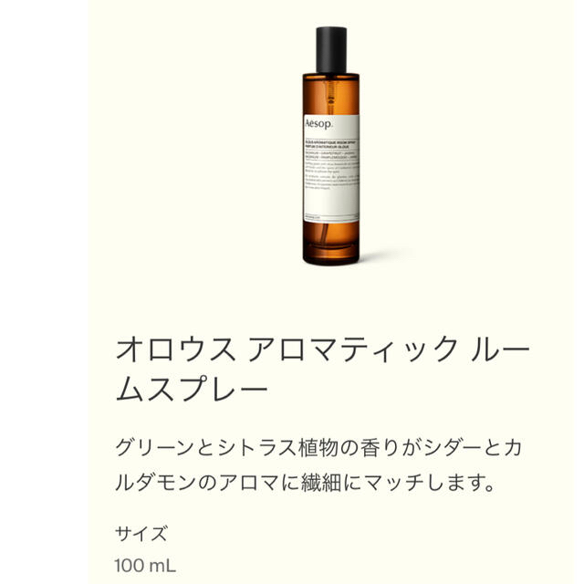 Aesop(イソップ)のイソップアロマティックルームスプレーオウロス100ml、エステバンルームスプレー コスメ/美容のリラクゼーション(アロマスプレー)の商品写真