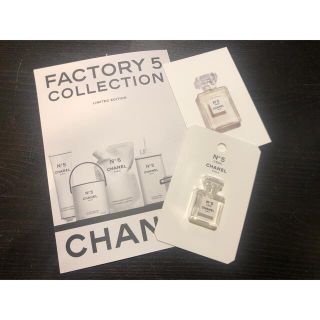 シャネル(CHANEL)のシャネルファクトリー5コレクシオン　ポストカード　No.5香水サンプル(ノベルティグッズ)