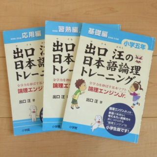 ショウガクカン(小学館)の出口汪の日本語論理トレーニング　小学五年　３冊セット(語学/参考書)