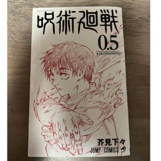 呪術廻戦(少年漫画)