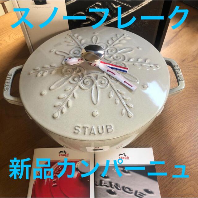 ストウブstaub スノーフレークs カンパーニュ 未使用品　完売品