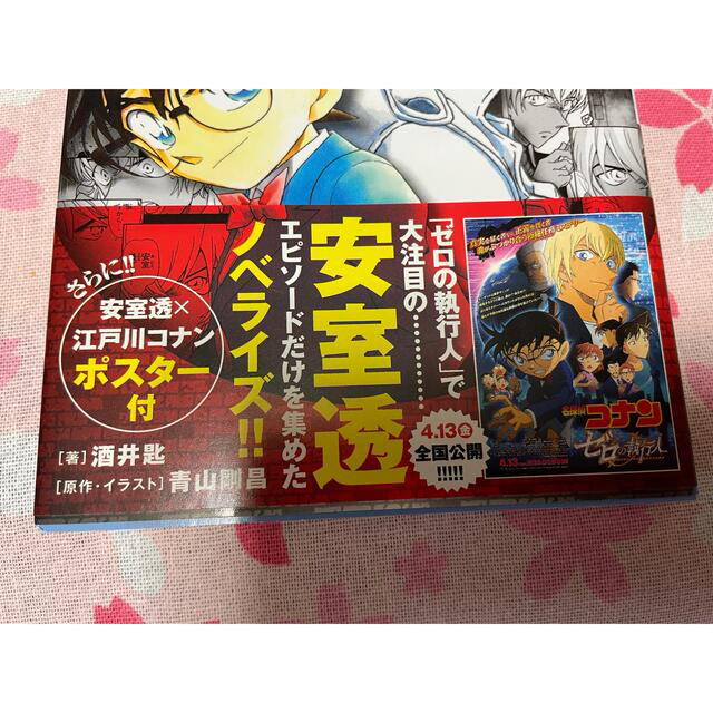 本 小説 名探偵コナン 安室透セレクション ゼロの推理劇 ポスター付きの通販 By I S Shop ラクマ