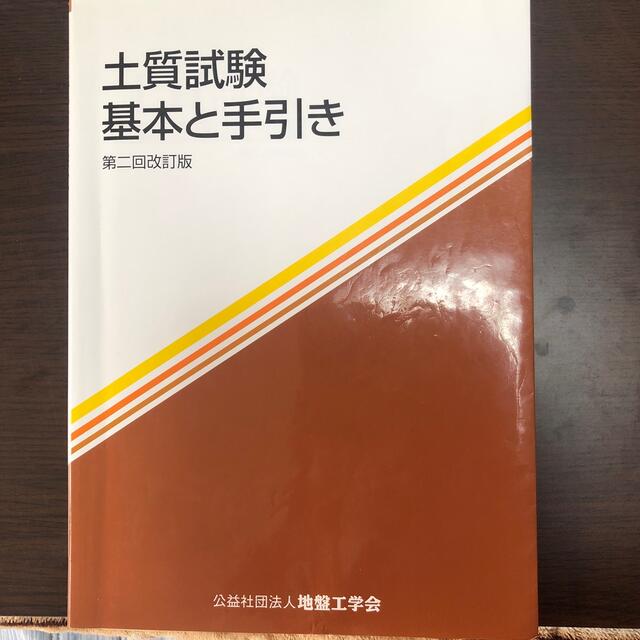 土質試験 基本と手引き 第２回改訂版 エンタメ/ホビーの本(その他)の商品写真