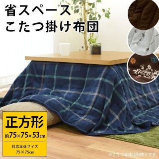 新品★こたつ布団 正方形 75×75cm用 省スペース/anmin★カラー選択(布団)