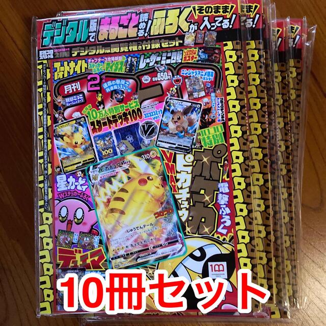 ポケモン新品未開封 コロコロコミック２月号 デジタル版 全付録付き10冊セット
