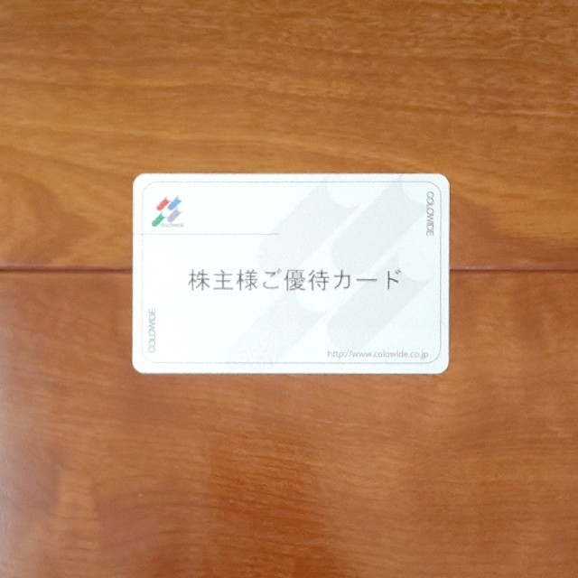 【返却不要】コロワイド 株主優待 20000円分