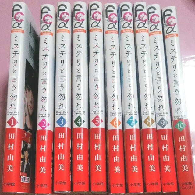 ミステリと言う勿れ　全巻セット　1巻〜10巻　菅田将暉