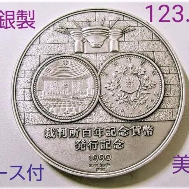 裁判所制度百年記念貨幣発行記念　純銀製記念メダル美術品/アンティーク