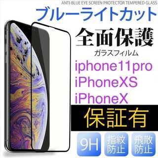 全面保護　ブルーライトカット iPhone X/Xs/11Proガラスフィルム(保護フィルム)