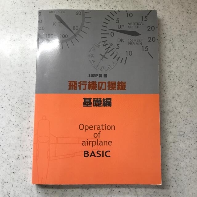 Amazon.co.jp: 飛行機の操縦 基礎編 : 土屋正興: 本