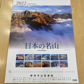 日本の名山　カレンダー　令和4年　2022年(カレンダー/スケジュール)