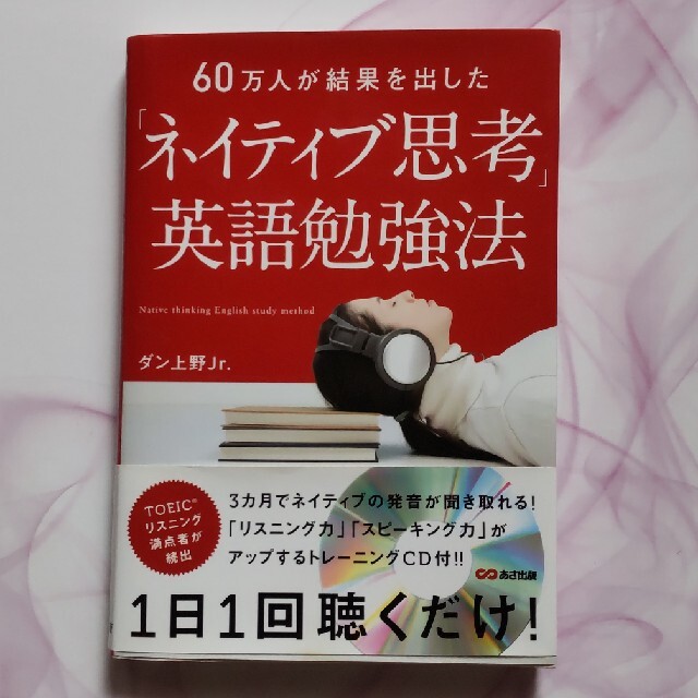 「ネイティブ思考」英語勉強法 ６０万人が結果を出した エンタメ/ホビーの本(語学/参考書)の商品写真