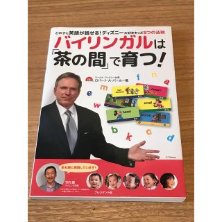 ディズニー(Disney)のバイリンガルは「茶の間」で育つ！(語学/参考書)