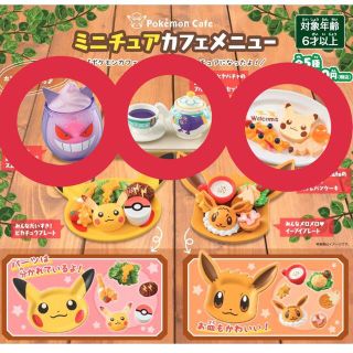 タカラトミーアーツ(T-ARTS)のポケモン　ミニチュア　カフェメニュー　Pokemon  カプセルトイ　ガチャ(キャラクターグッズ)