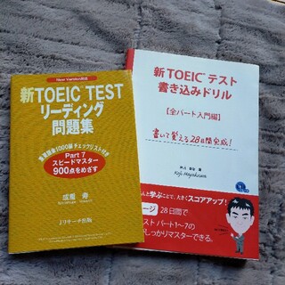 新TOEIC TESTリーディング問題集と書き込みドリル 2冊セット(語学/参考書)