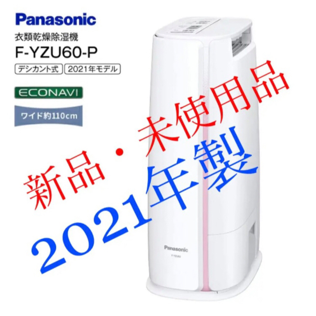 楽天1位】 Panasonic 衣類乾燥除湿機 2021年製 F-YZU60 sushitai.com.mx
