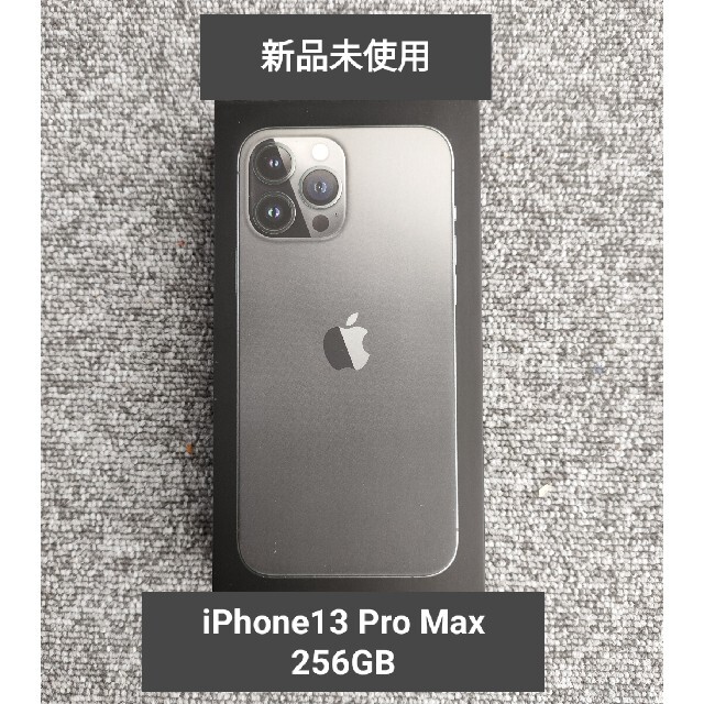 iPhone(アイフォーン)の【新品未使用】iPhone13 Pro Max 256GB グラファイト スマホ/家電/カメラのスマートフォン/携帯電話(スマートフォン本体)の商品写真