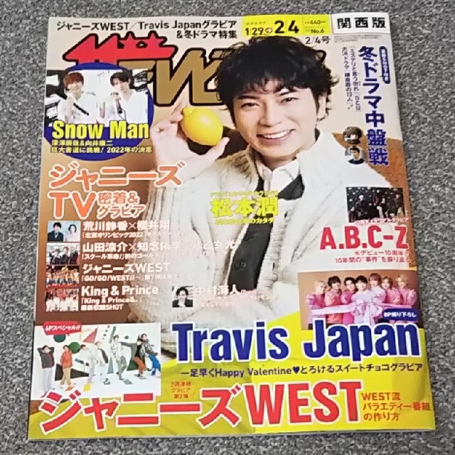 A.B.C-Z(エービーシーズィー)の週刊 ザテレビジョン関西版 2022年 2/4号 A.B.C-Z 切り抜き エンタメ/ホビーの雑誌(アート/エンタメ/ホビー)の商品写真