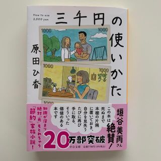 三千円の使いかた☆原田ひ香(その他)