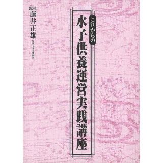 これからの水子供養運営実践講座 藤井　正雄 四季社(人文/社会)